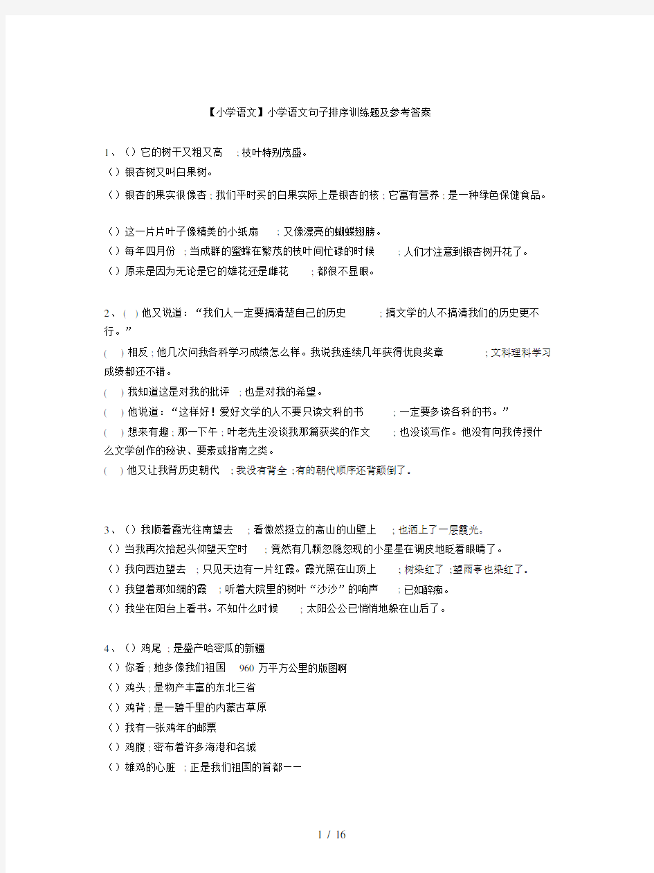 【小学语文】小学语文句子排序训练题及参考答案.doc