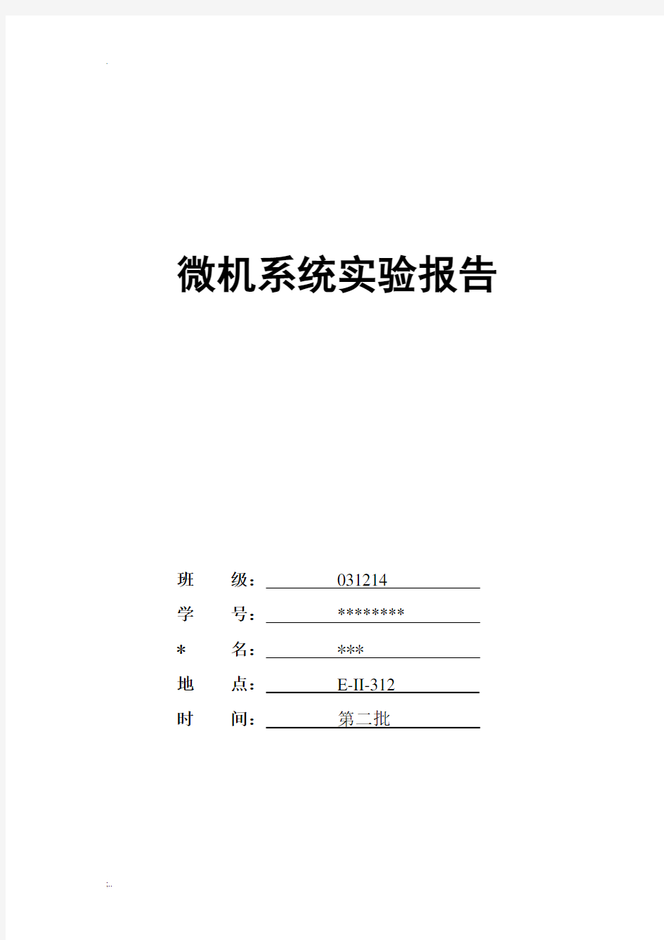 西电微机原理实验报告