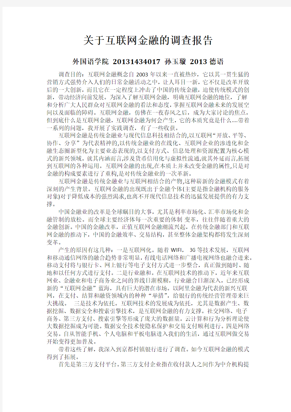 关于互联网金融的调查报告