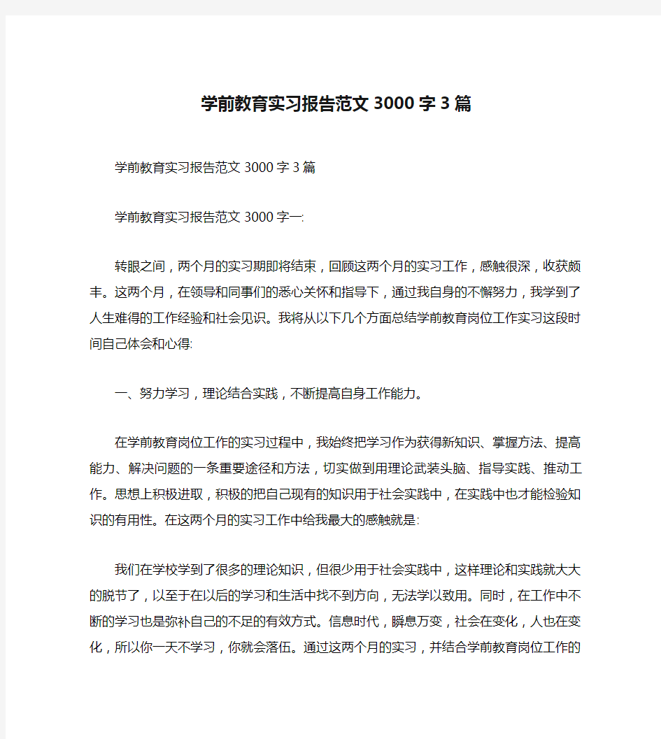 学前教育实习报告范文3000字3篇