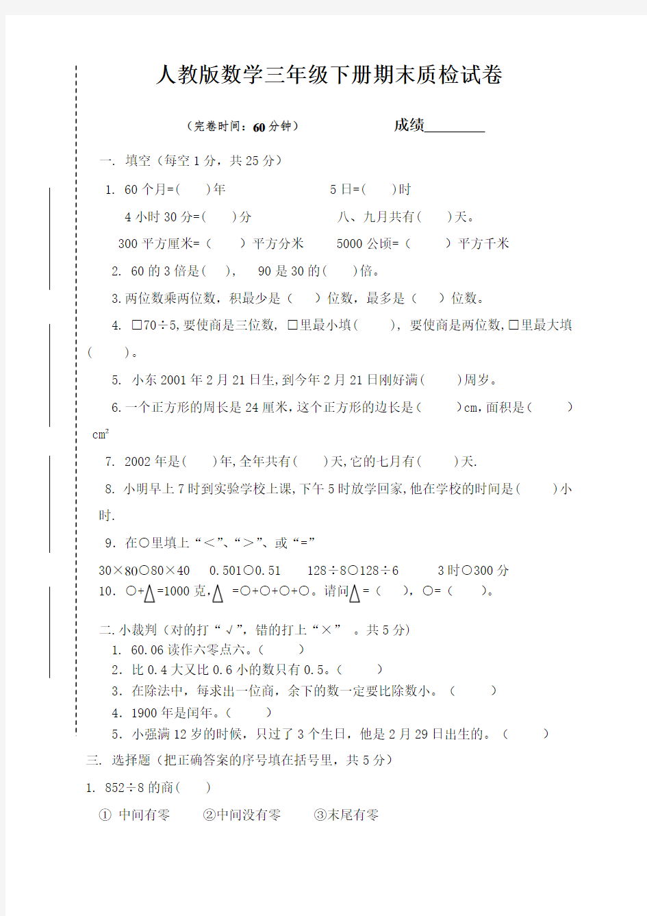 人教版小学三年级数学下册期末考试试卷-最新