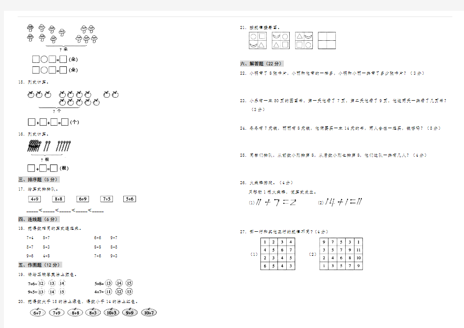 人教版数学一年级上册第八单元测试卷(含答案)