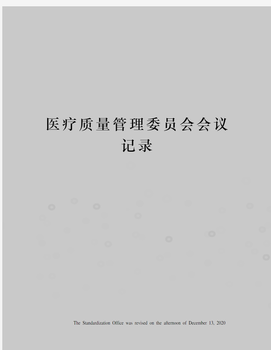 医疗质量管理委员会会议记录