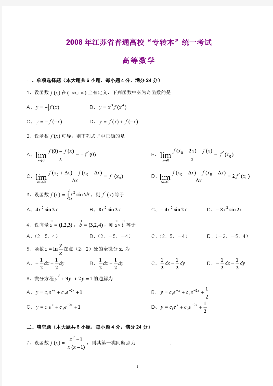 2008年江苏“专转本”高等数学试题及参考答案
