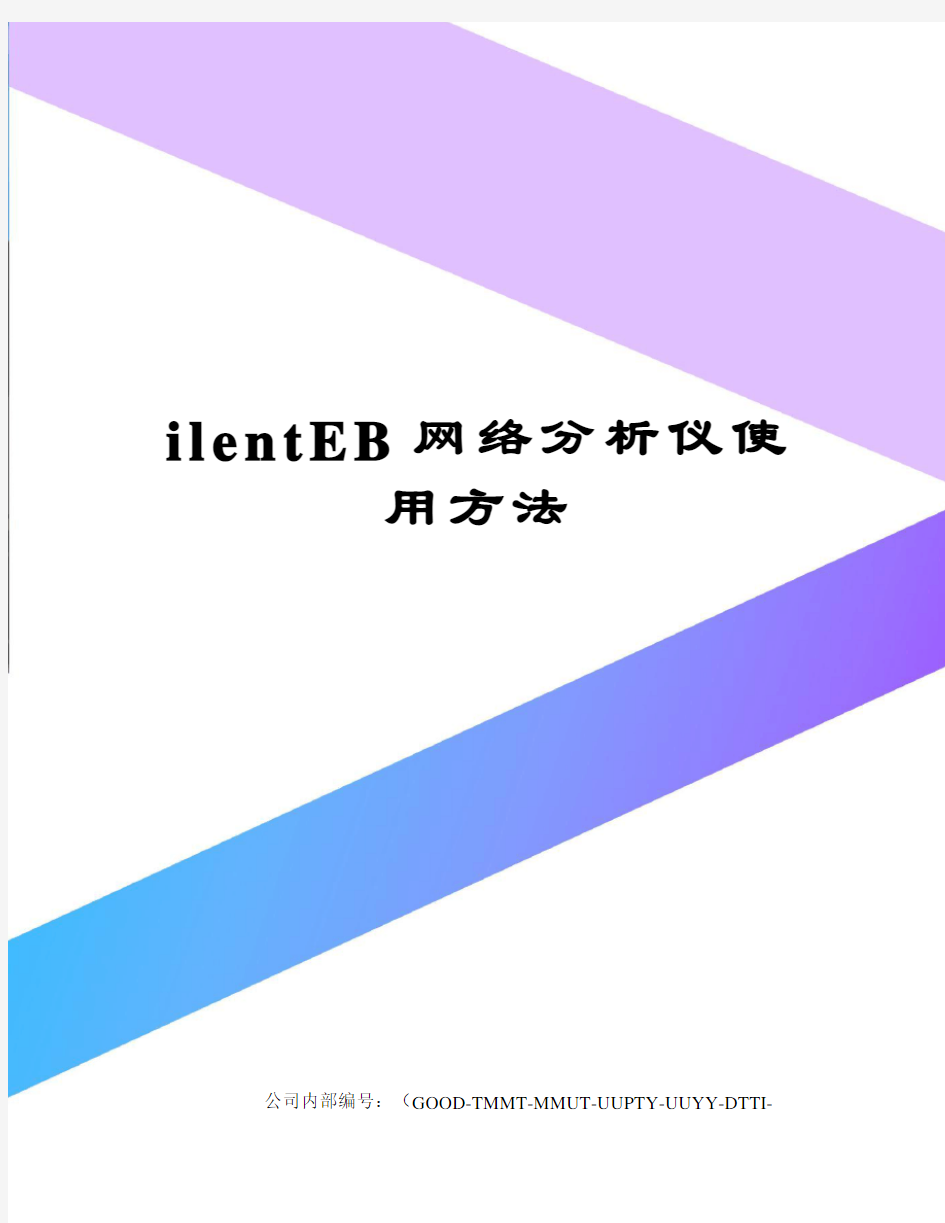 ilentEB网络分析仪使用方法精编版