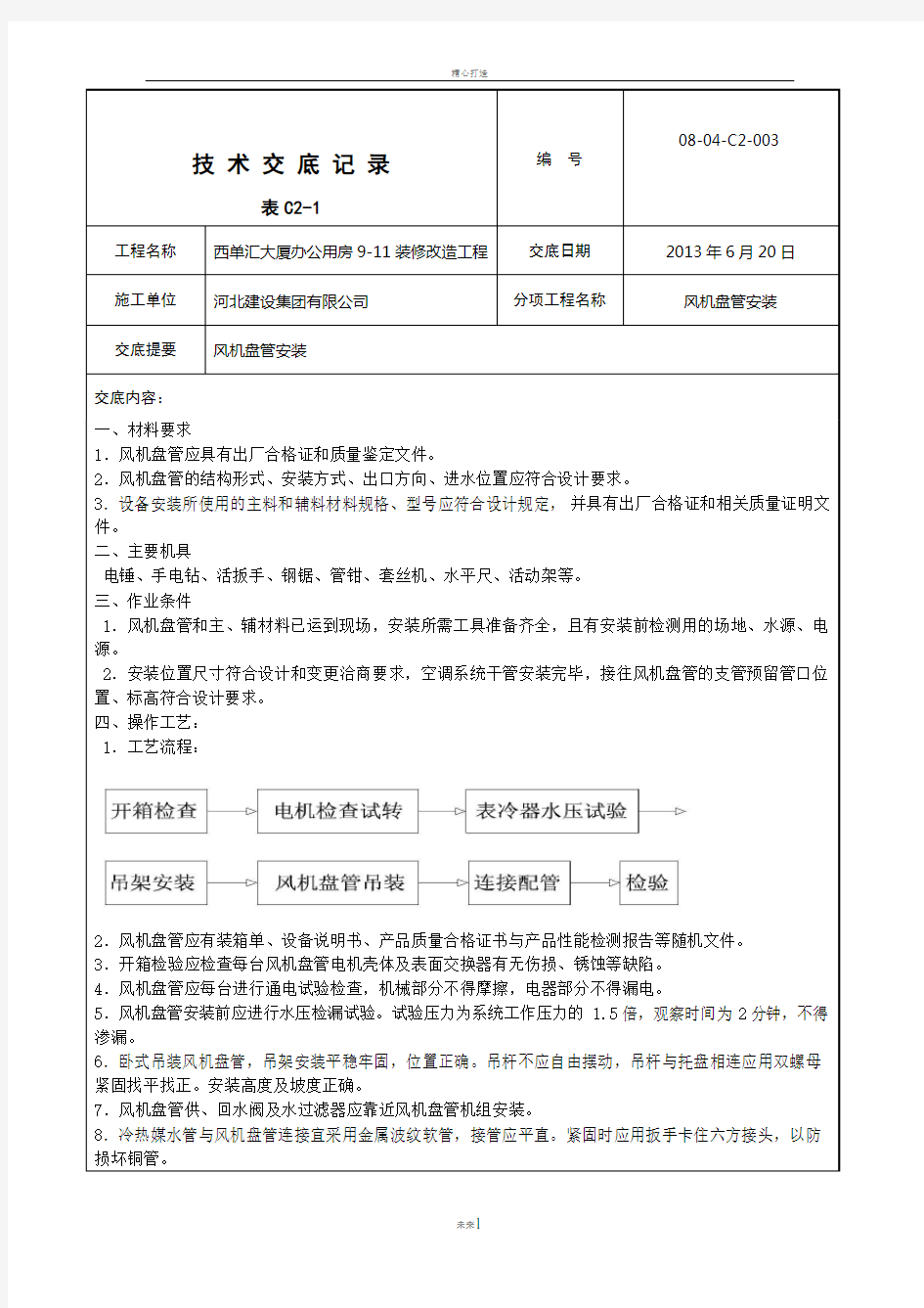 风机盘管安装技术交底