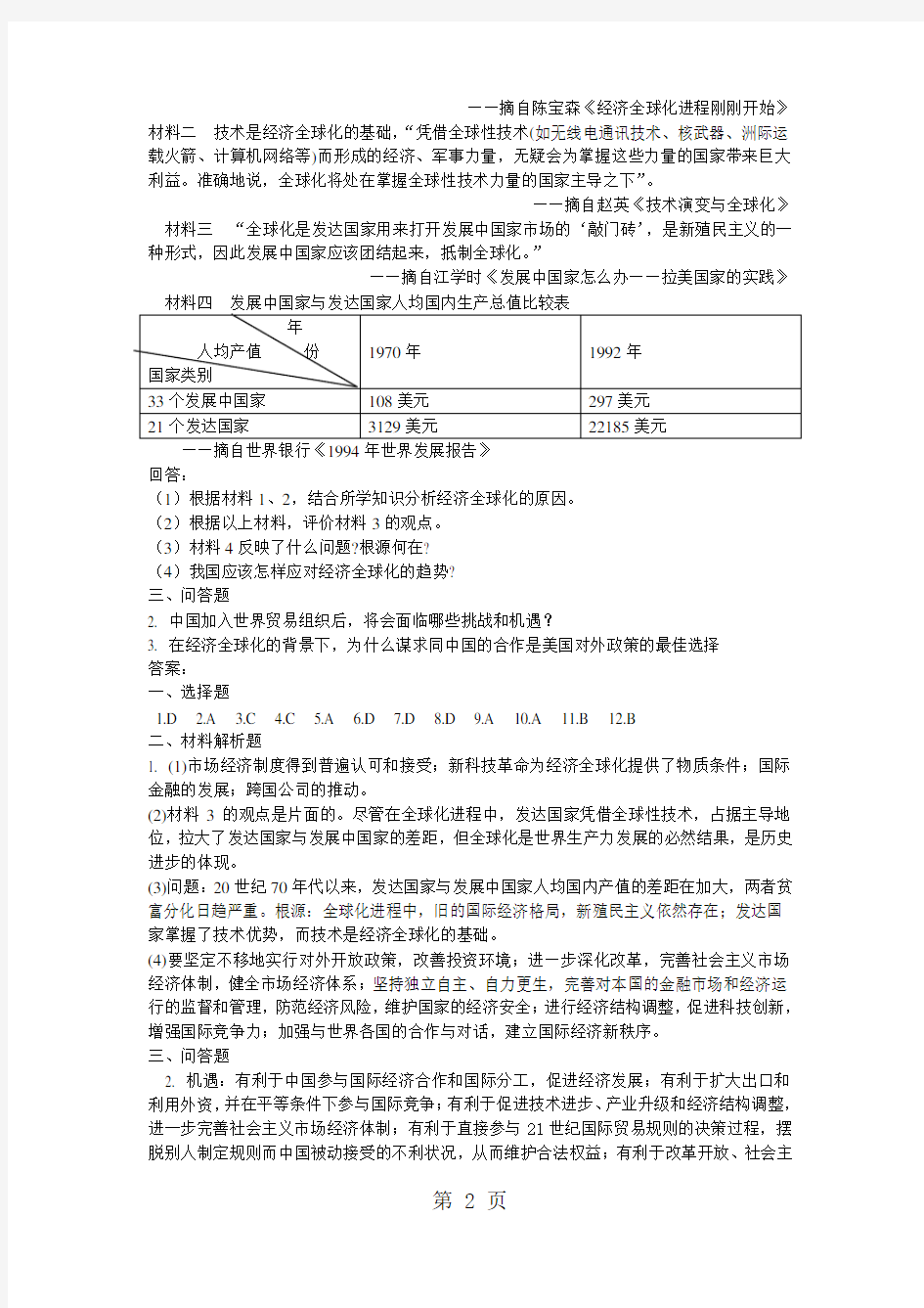 人民版高中历史必修二8.3《经济全球化的世界》同步练习(有答案)