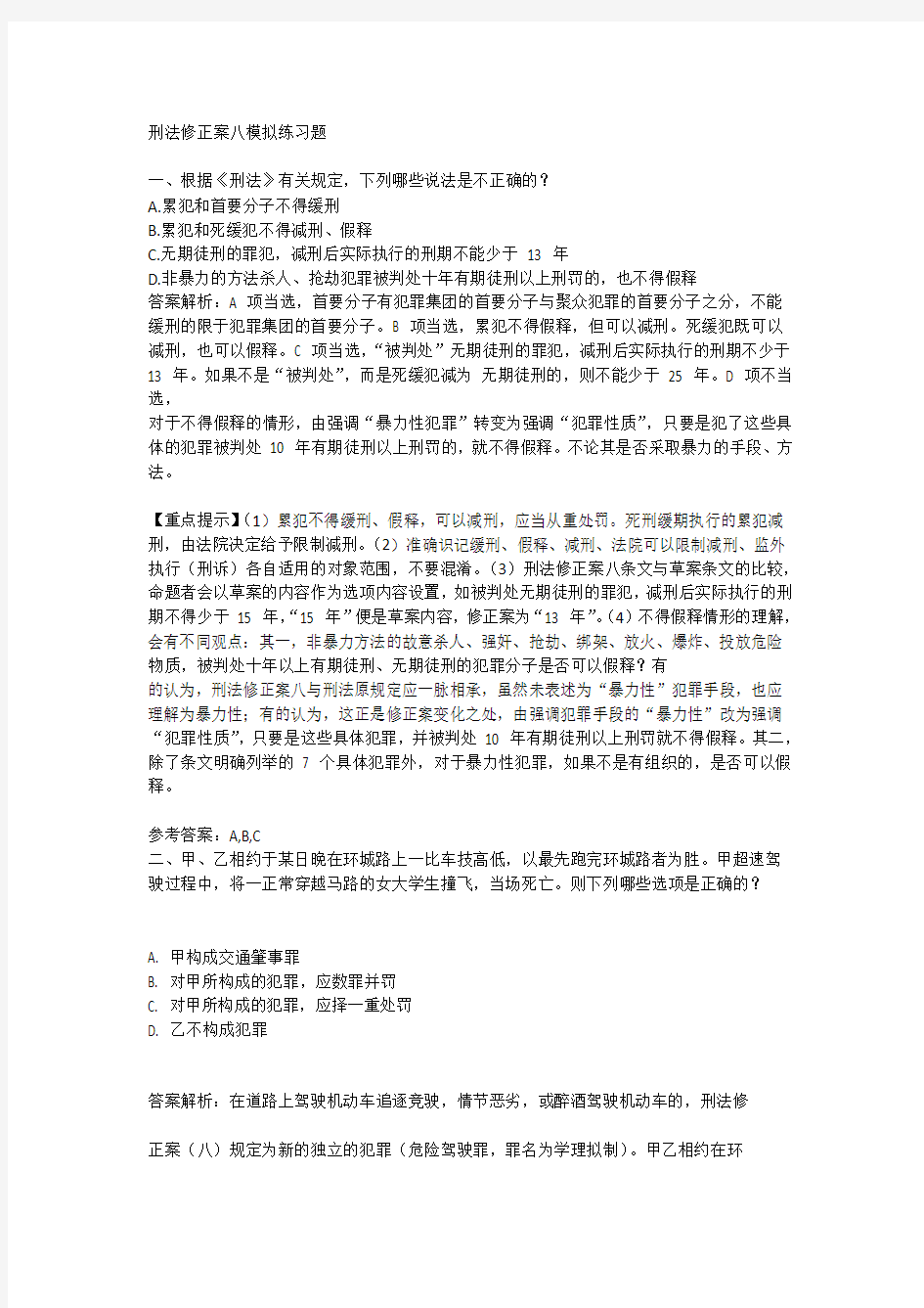 刑法修正案八模拟练习题