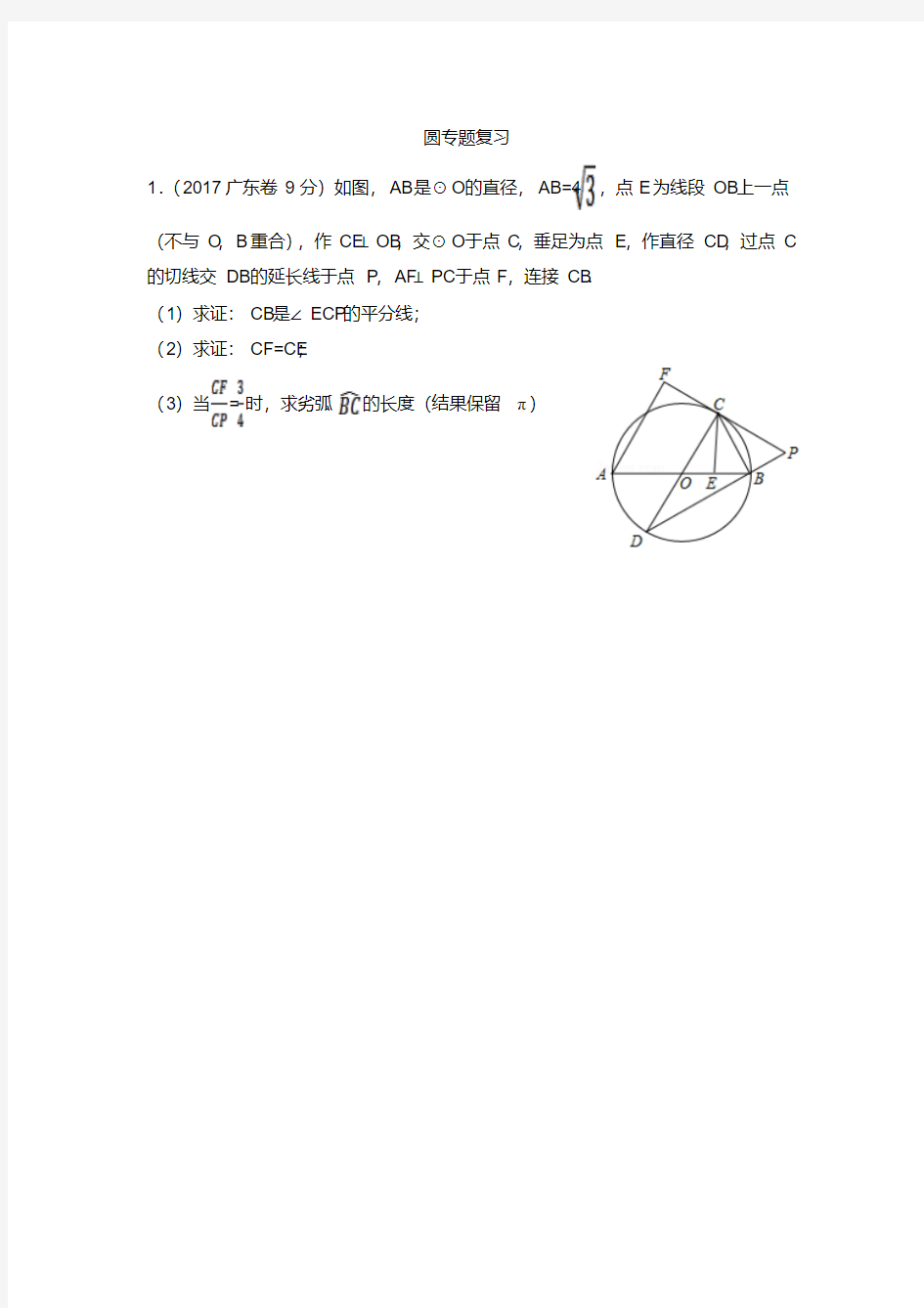 广东中考数学24题圆专题复习