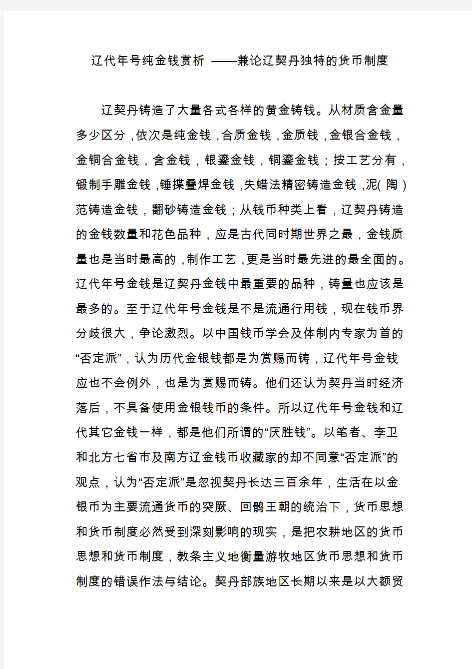 辽代年号纯金钱赏析 ——兼论辽契丹独特的货币制度