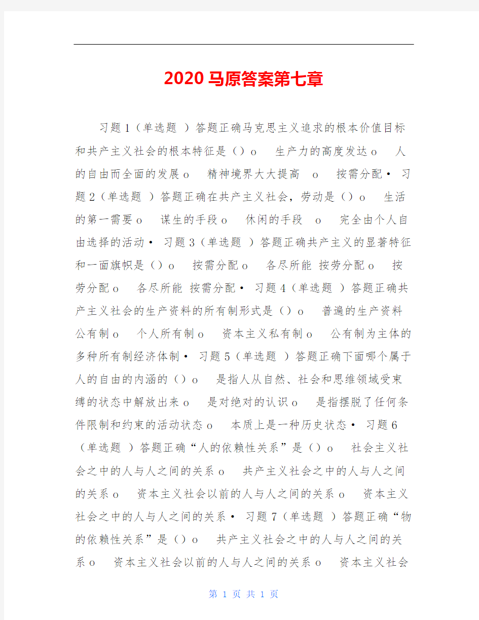 2020马原答案第七章