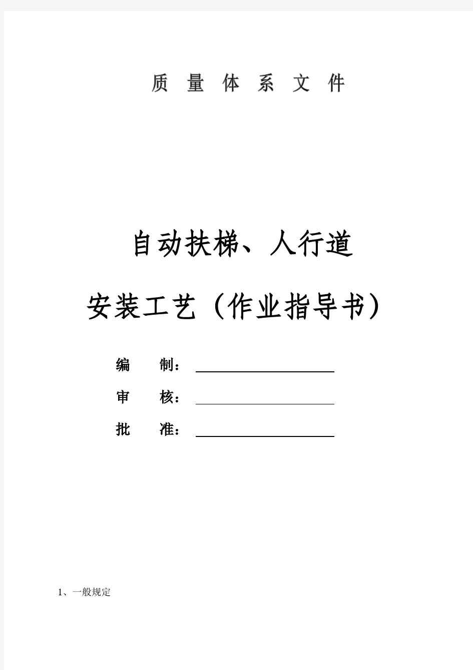 扶梯安装作业指导书演示教学