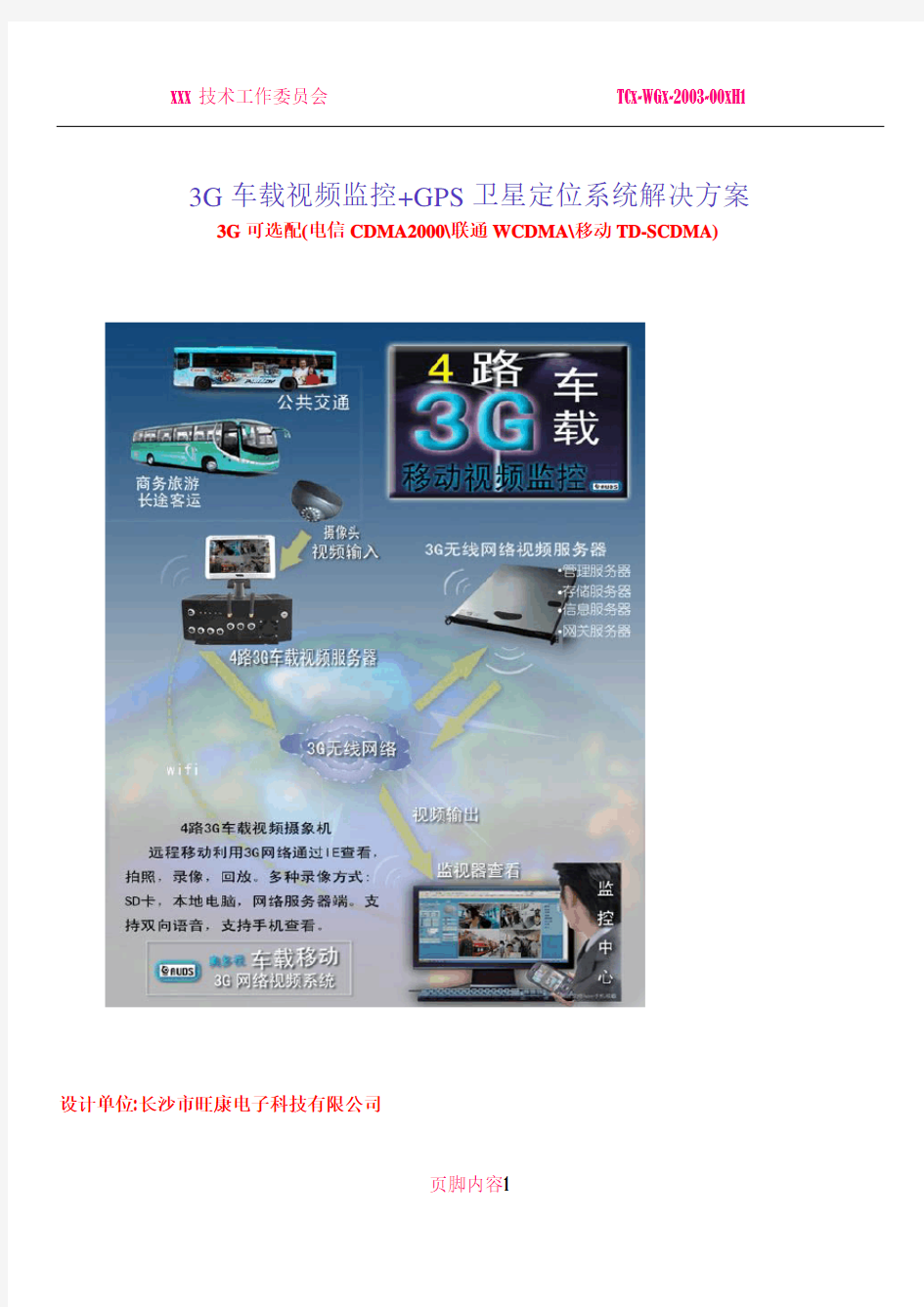 3G车载视频监控+GPS卫星定位系统解决方案