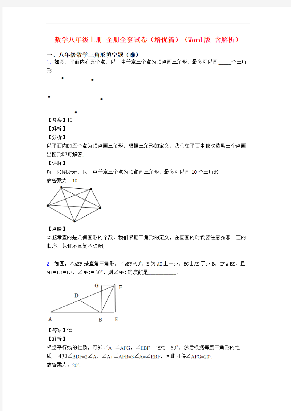 数学八年级上册 全册全套试卷(培优篇)(Word版 含解析)