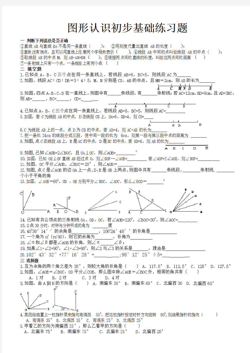 几何图形初步基础练习题