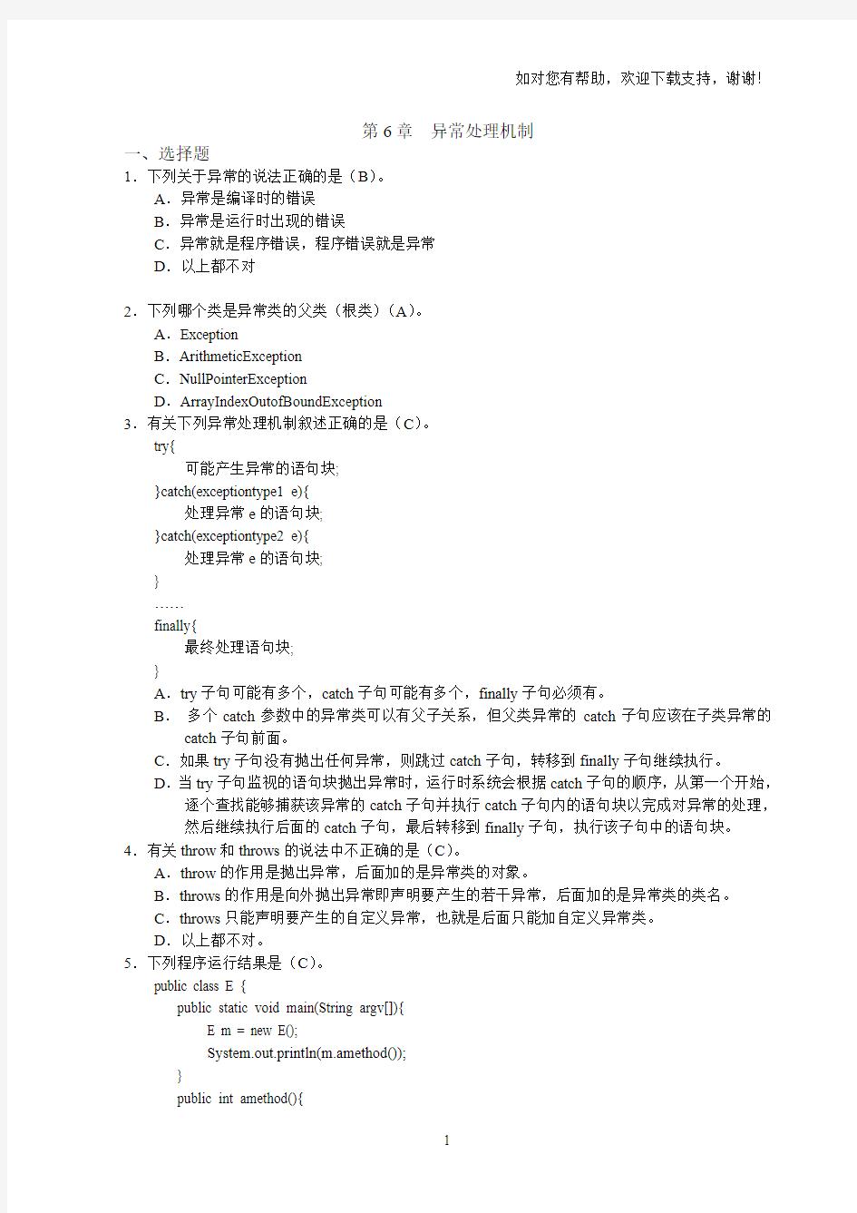 JAVA基础第6章异常处理机制_练习题