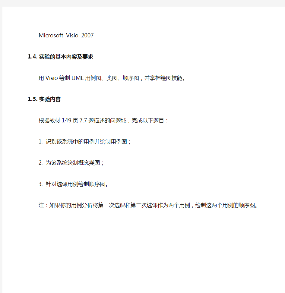 实验二+用Visio绘制UML图实验指导书