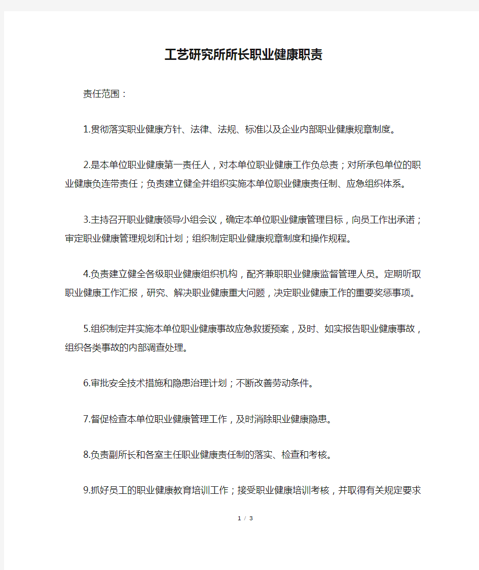 工艺研究所所长职业健康职责