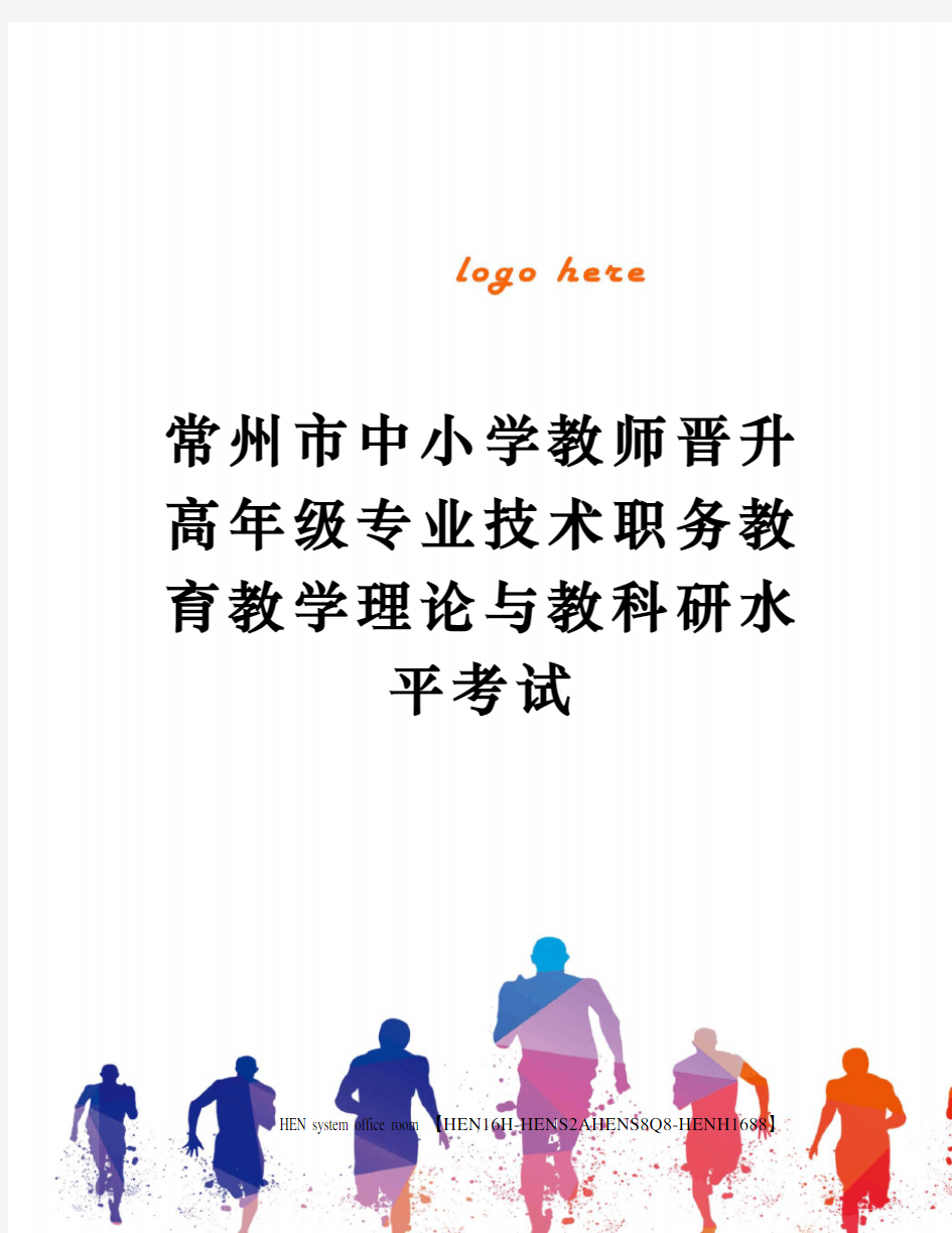 常州市中小学教师晋升高年级专业技术职务教育教学理论与教科研水平考试完整版