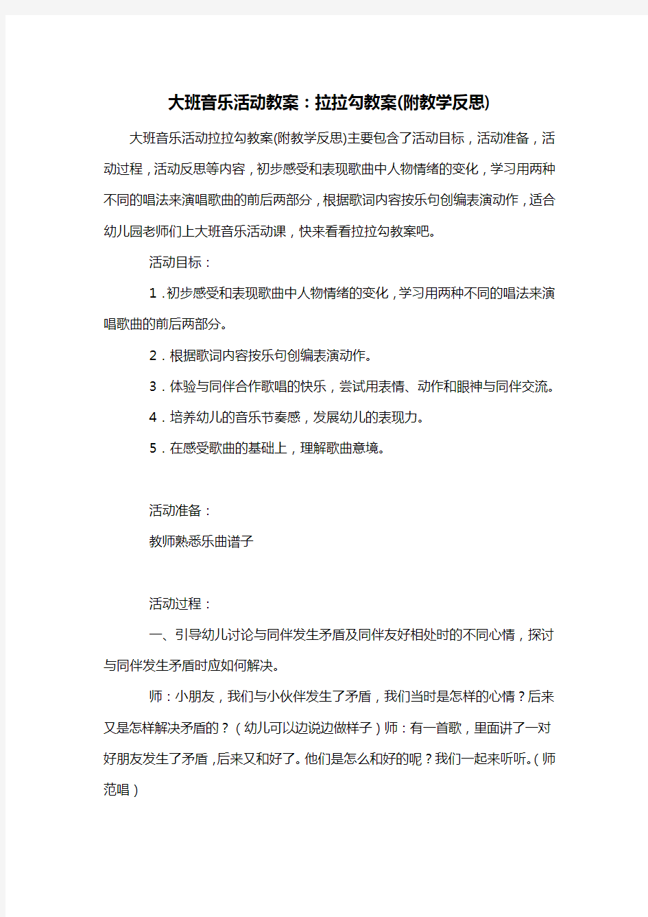 幼儿园大班音乐活动教案：拉拉勾教案(附教学反思)