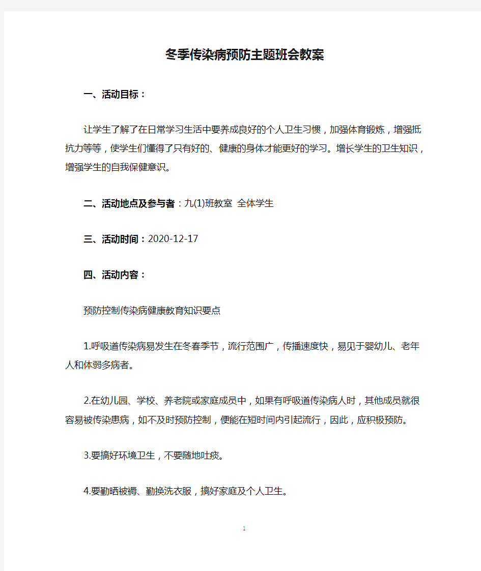 冬季传染病预防主题班会教案(精选)