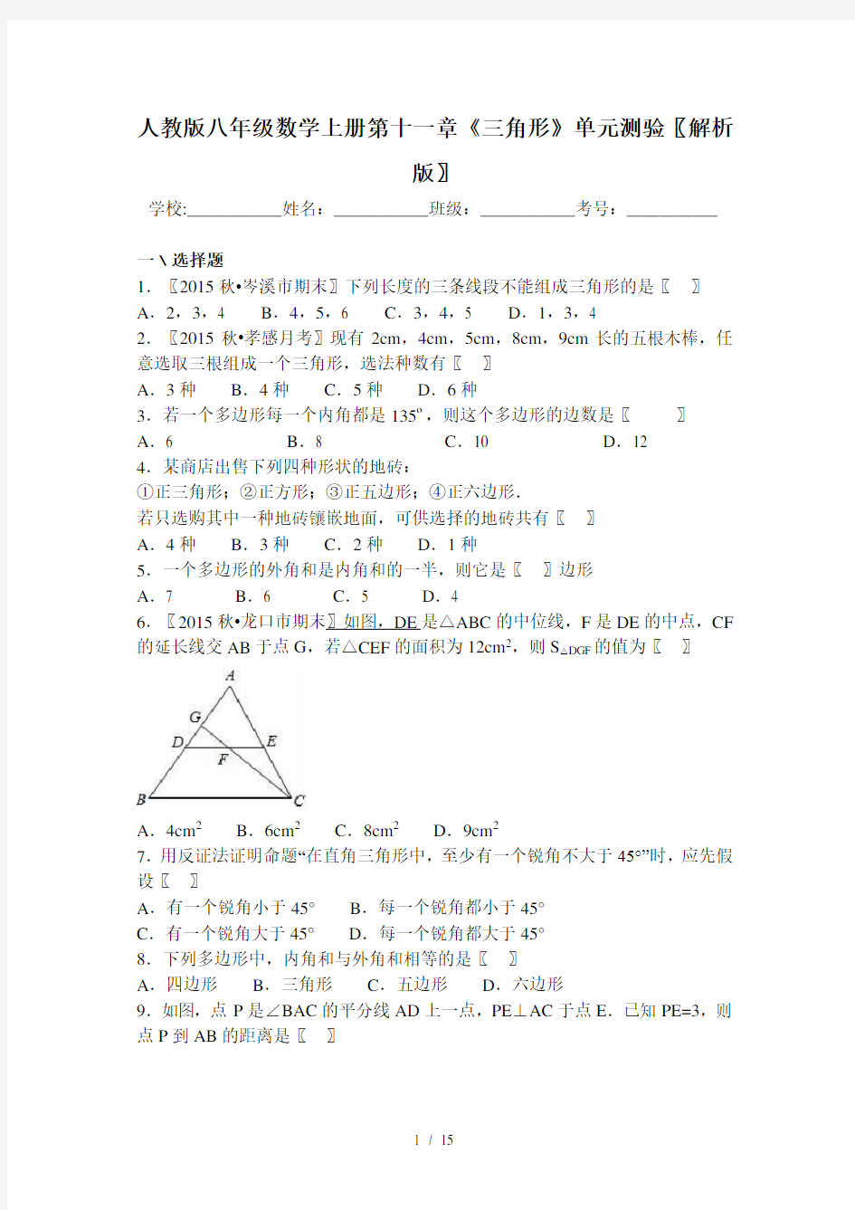 人教版八年级数学上册第十一章《三角形》单元测验(解析版)