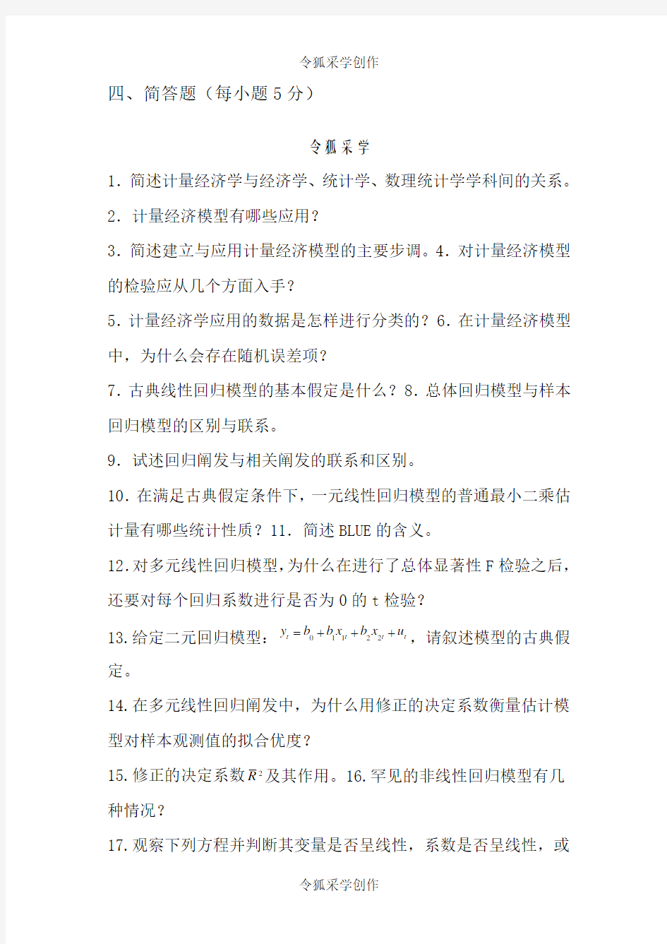 计量经济学题库超完整版及答案