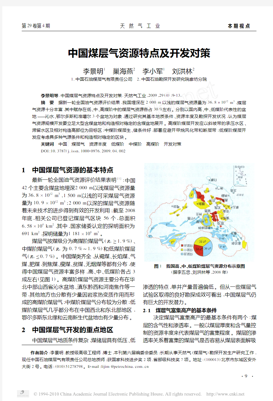 中国煤层气资源特点及开发对策