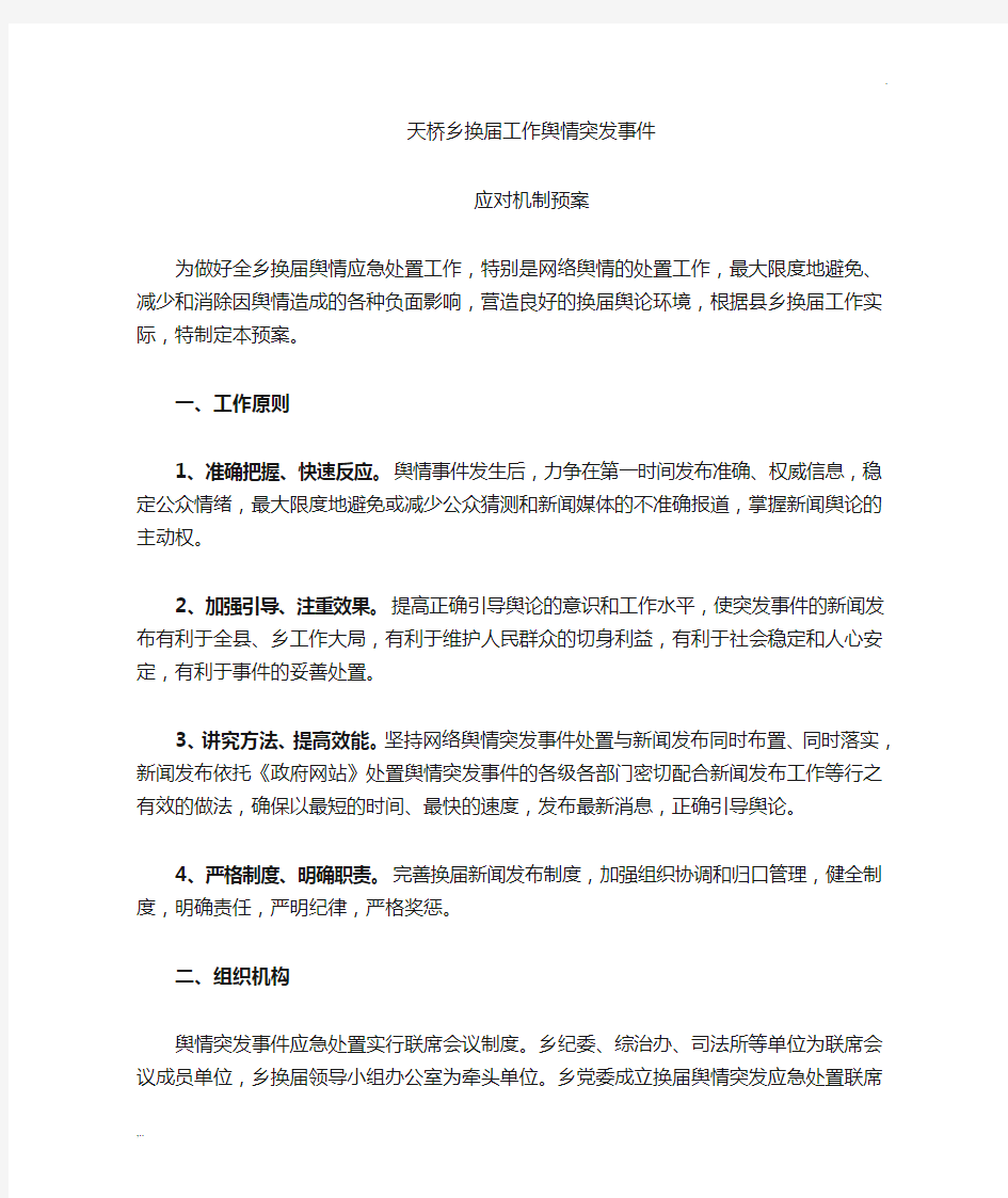 舆情应对机制方案