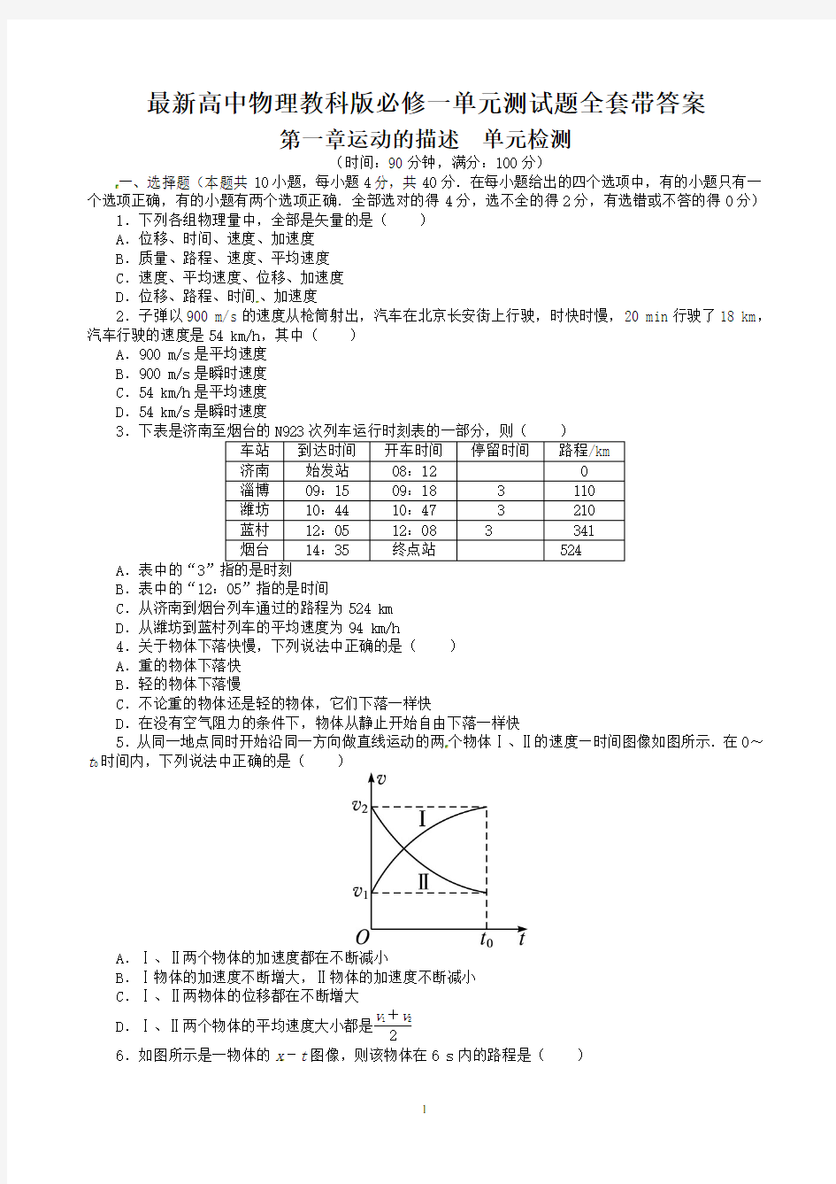 最新高中物理教科版必修一单元测试题全套及答案