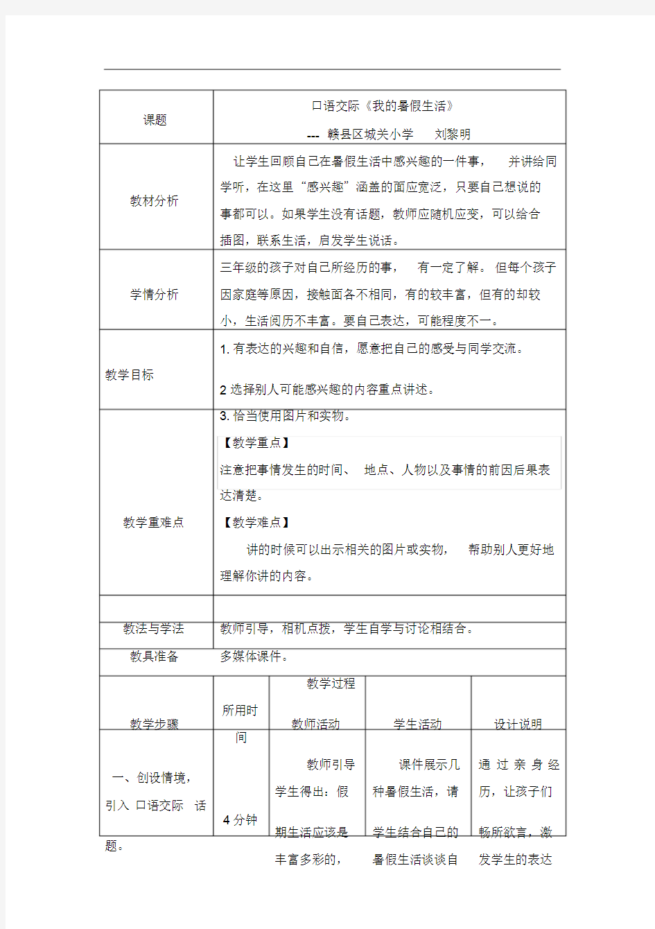 刘黎明口语交际《我的暑假生活》教学设计.doc