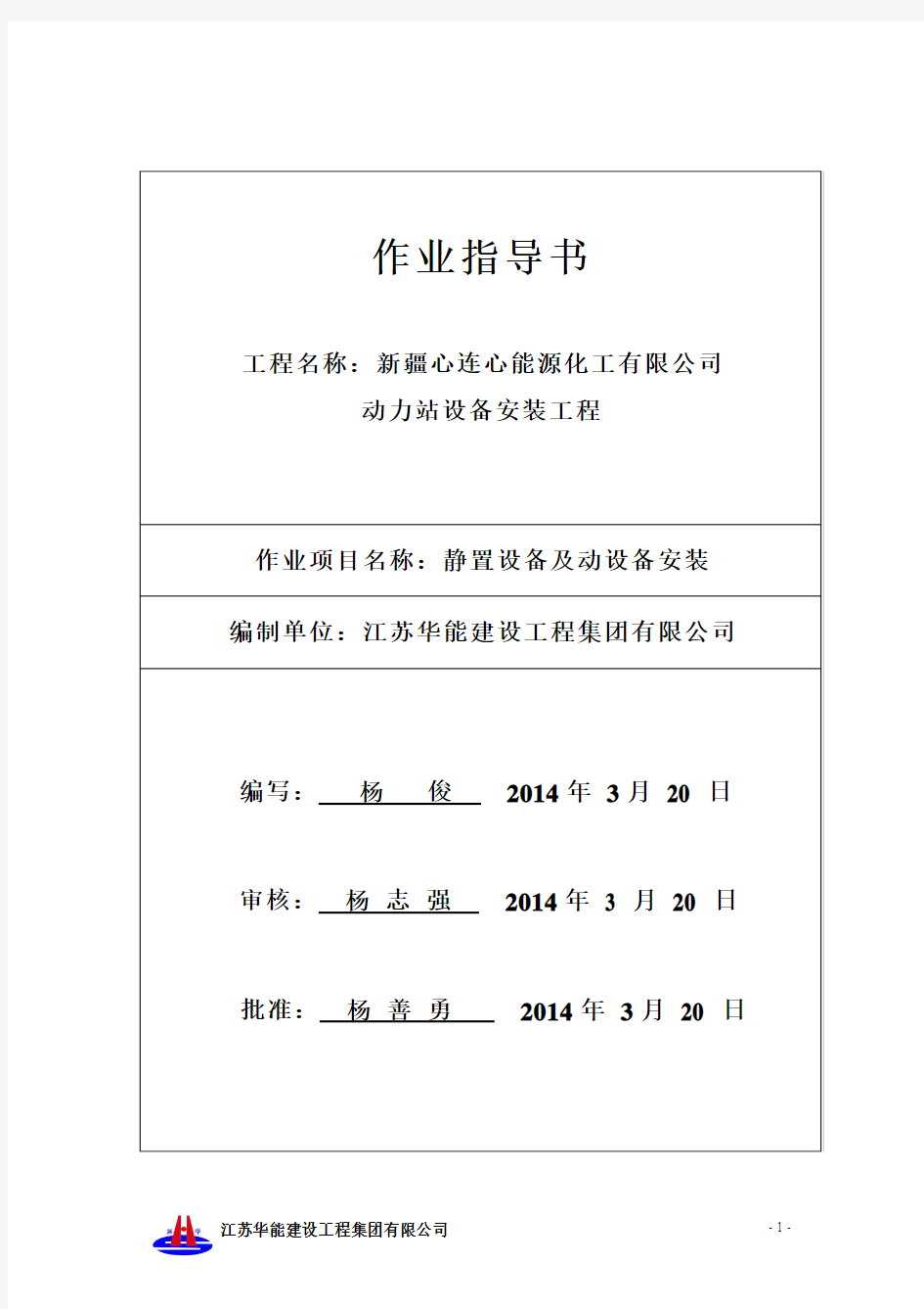 静置设备及动设备安装实施方案