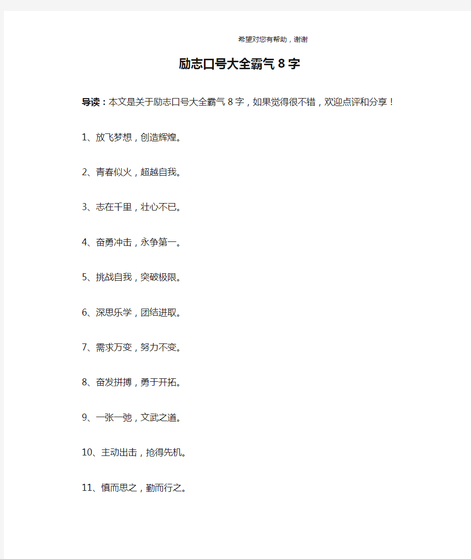 励志口号大全霸气8字