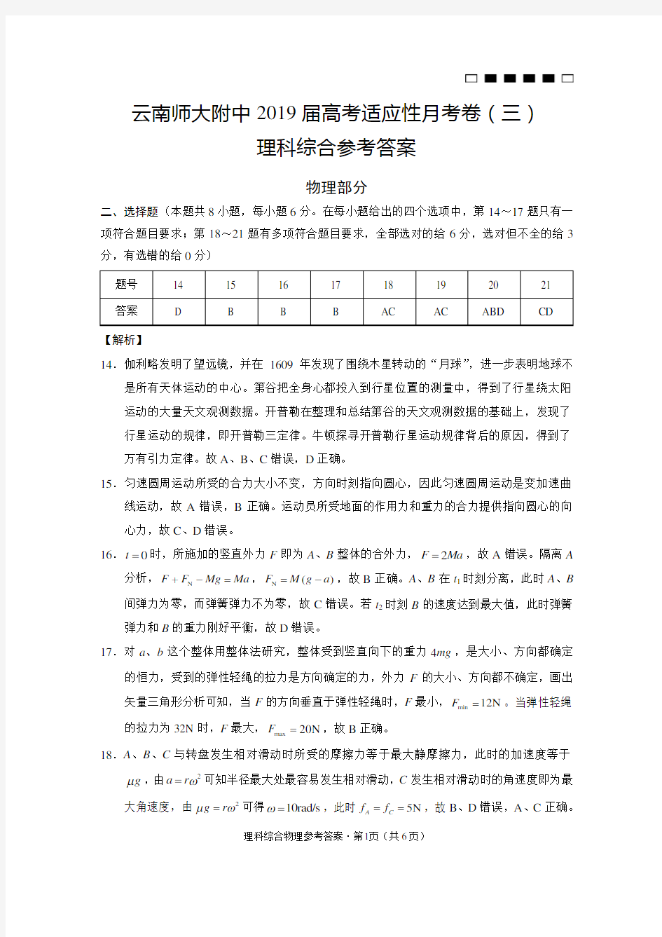 云南师大附中2019届高考适应性月考卷(三)物理-答案