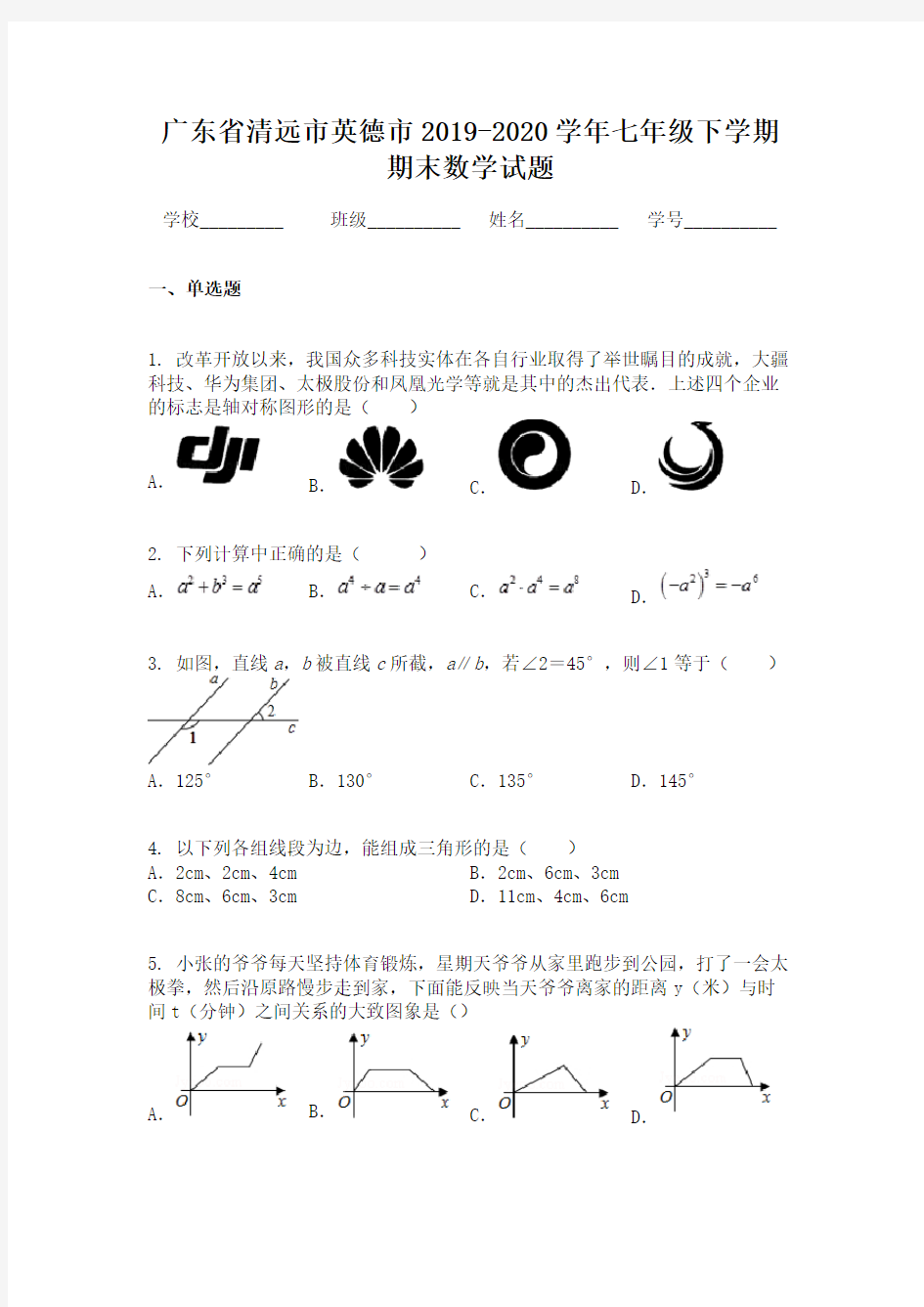 广东省清远市英德市2019-2020学年七年级下学期期末数学试题