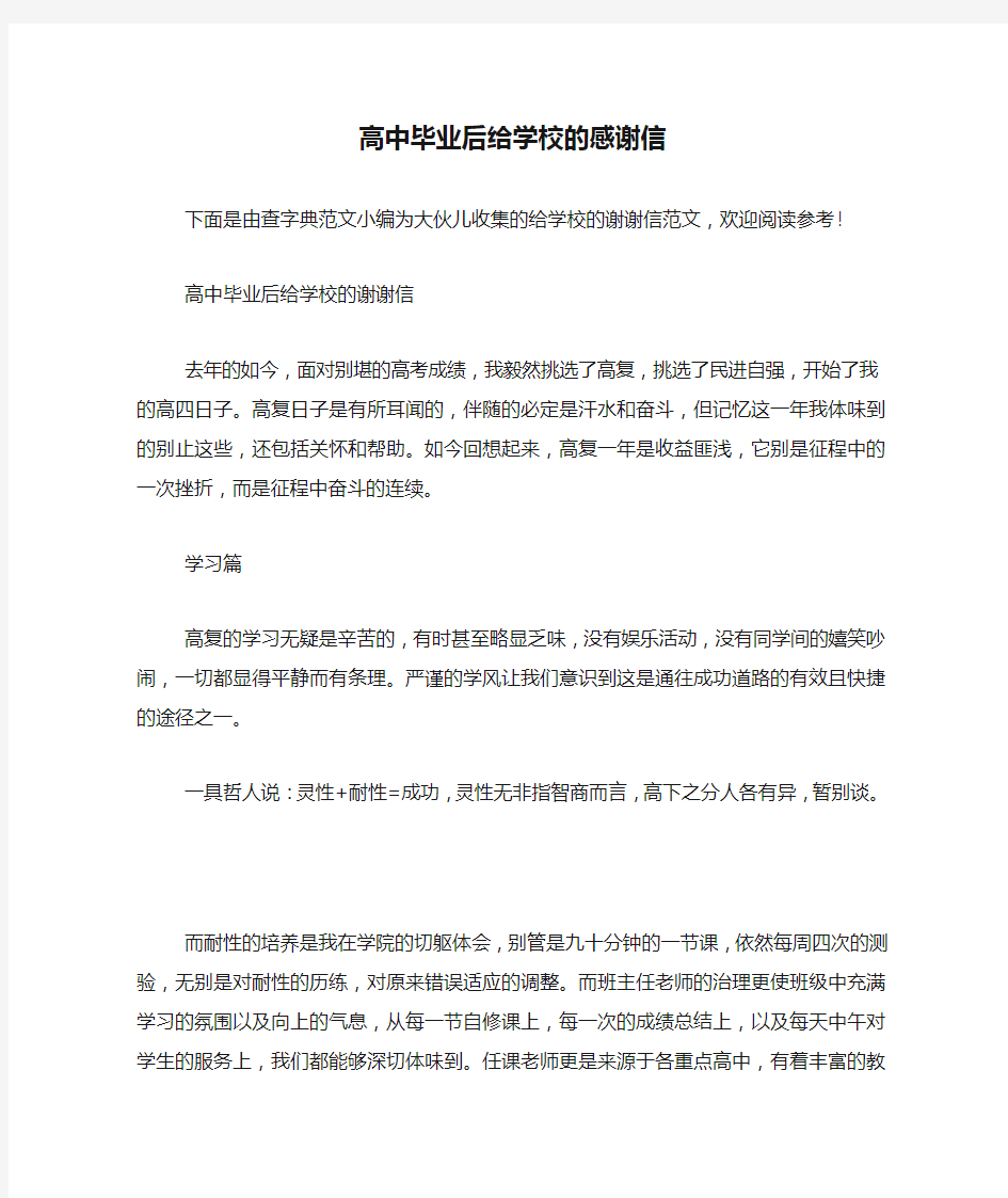 高中毕业后给学校的感谢信