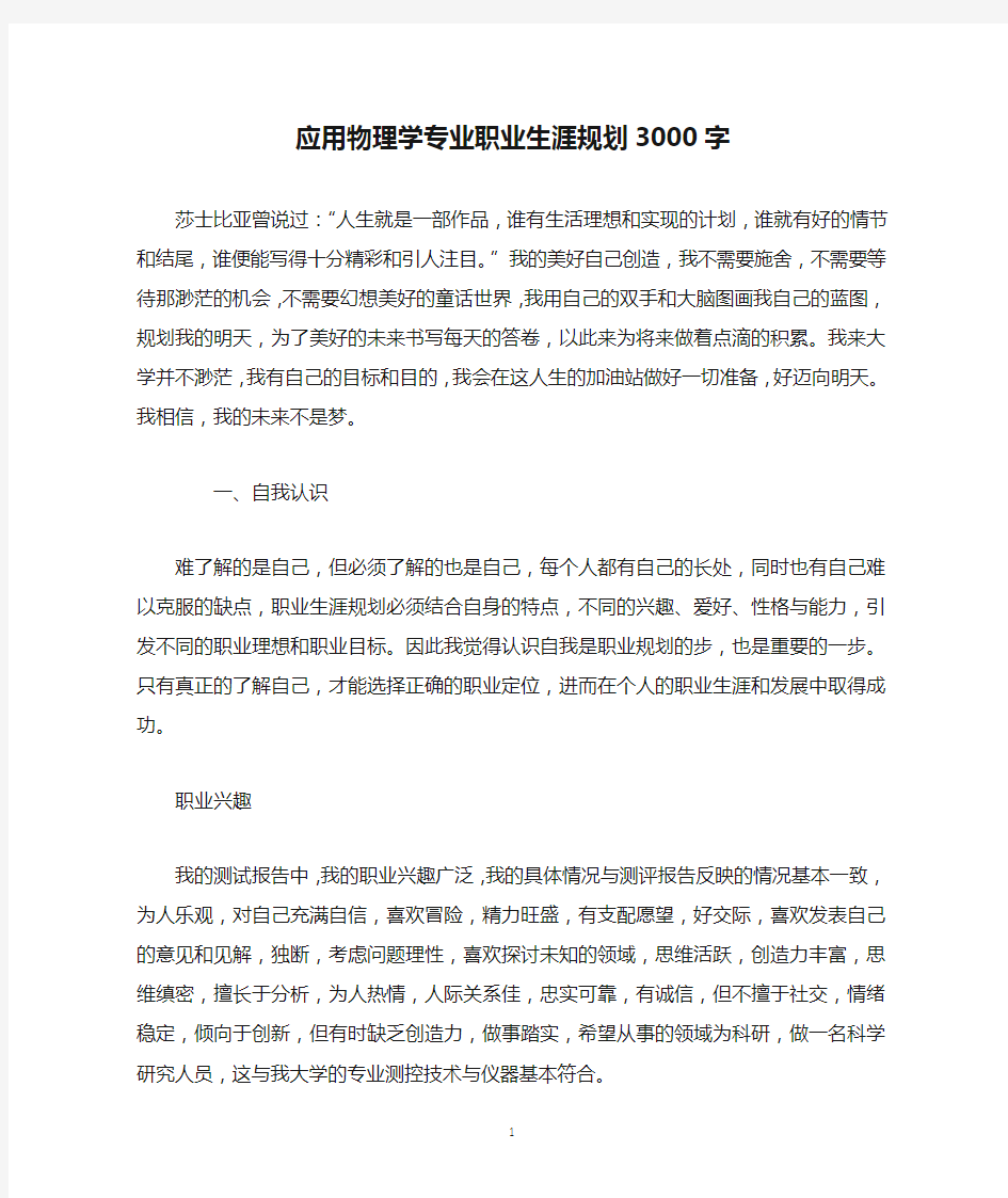 应用物理学专业职业生涯规划3000字