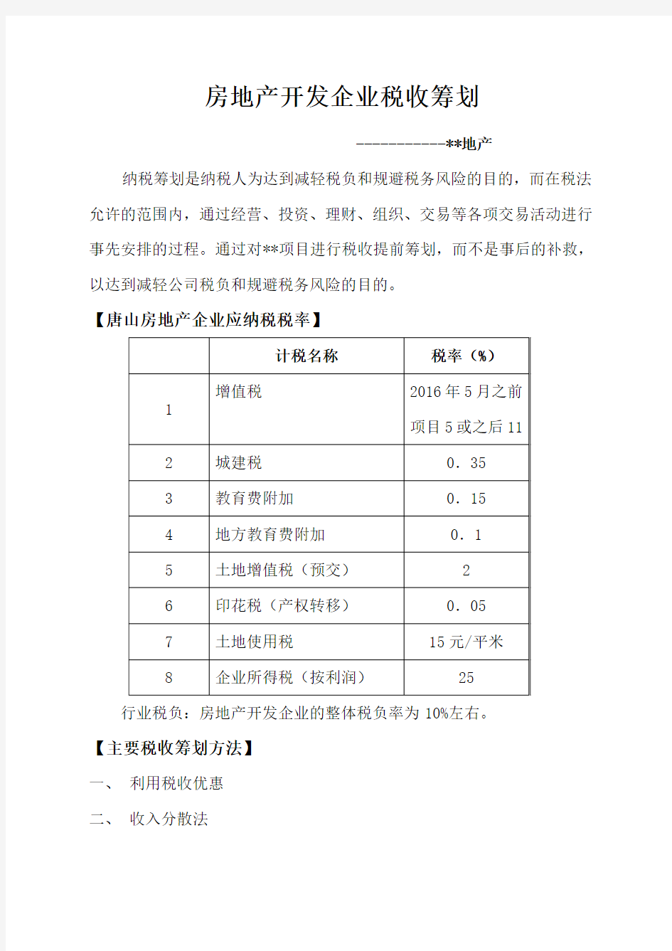 房地产企业税收筹划 