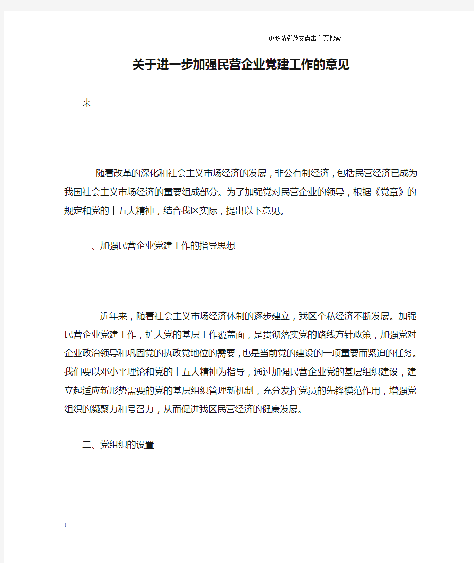 关于进一步加强民营企业党建工作的意见