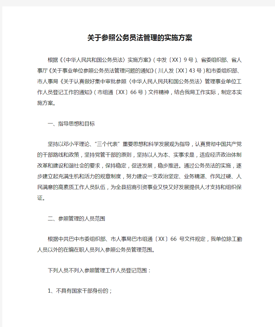 关于参照公务员法管理的实施方案