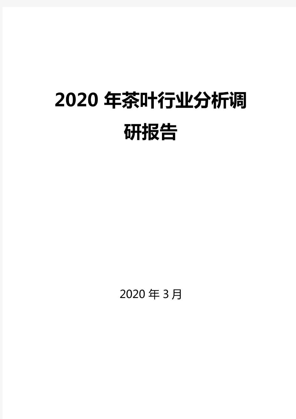 2020茶叶行业分析调研