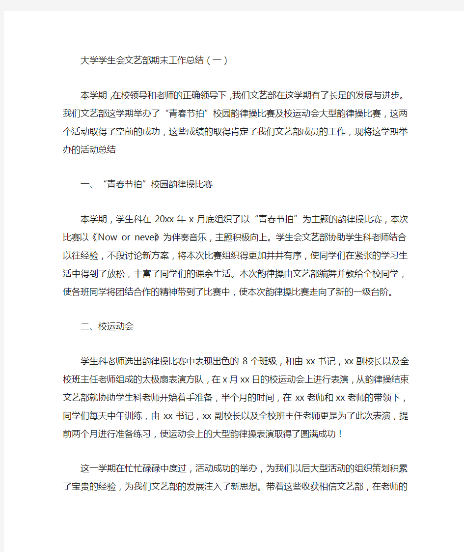 大学学生会文艺部期末工作总结