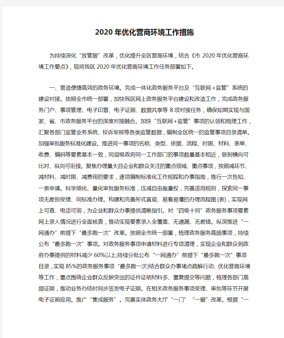 2020年优化营商环境工作措施