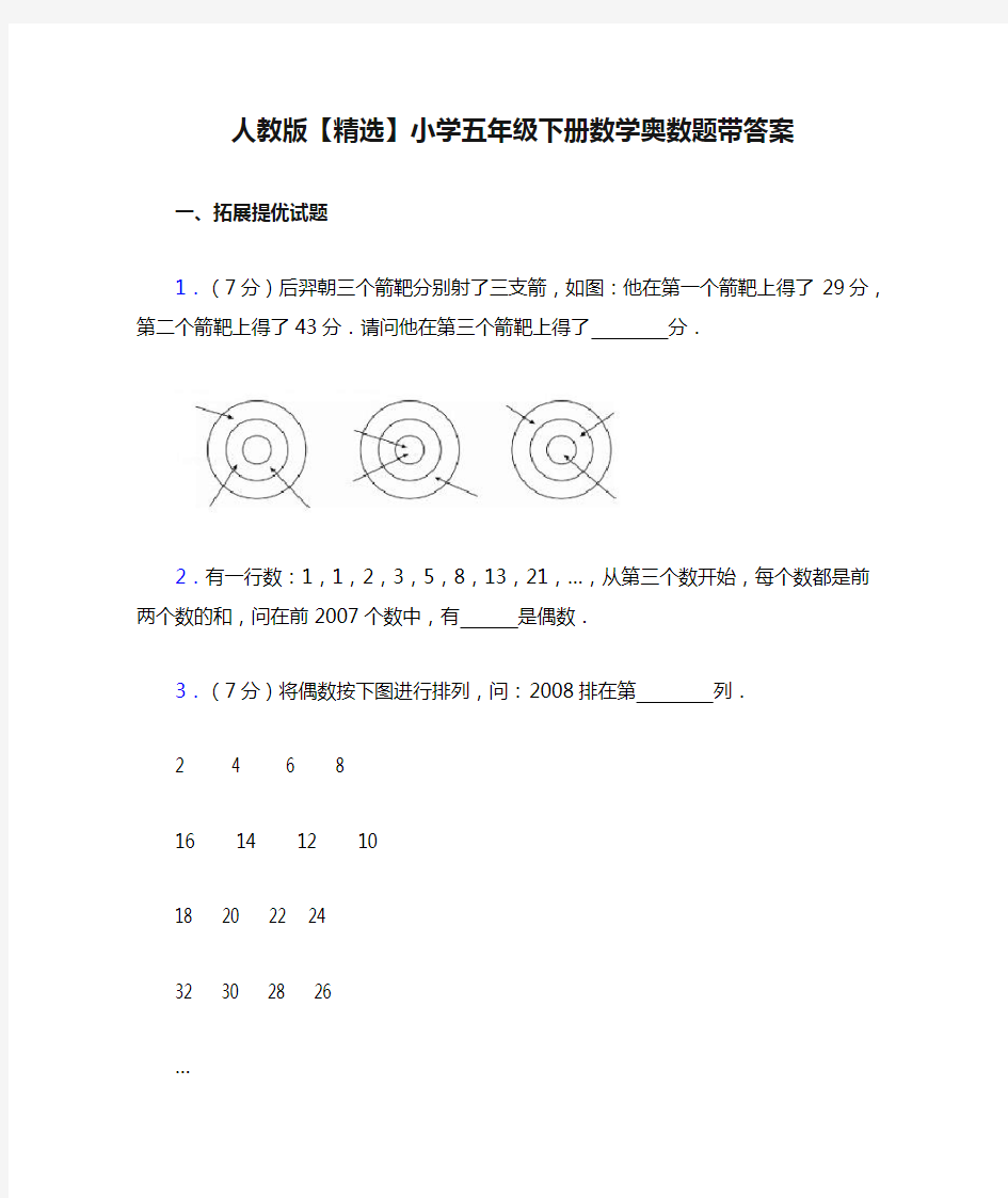 人教版【精选】小学五年级下册数学奥数题带答案