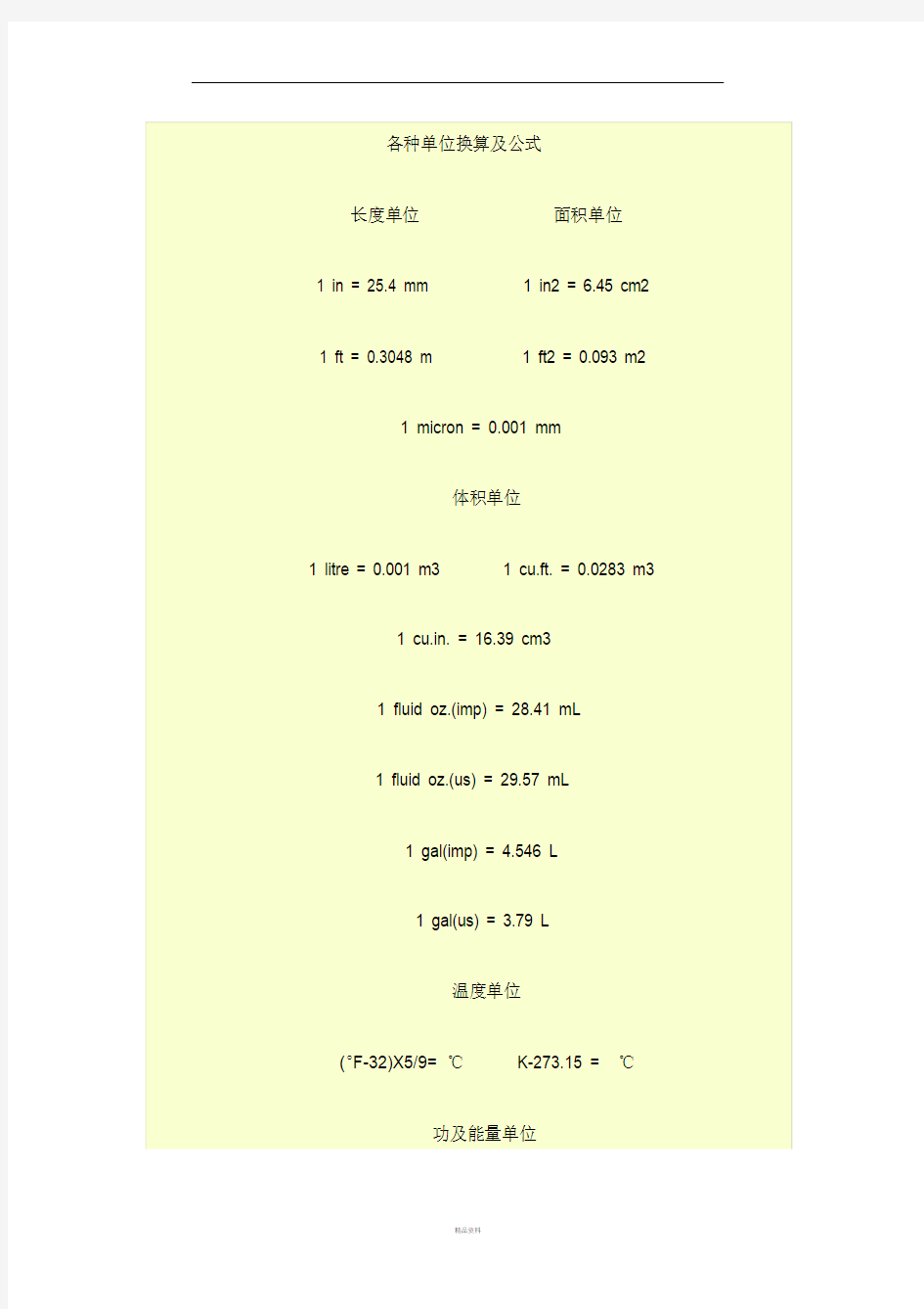 各种单位换算及公式