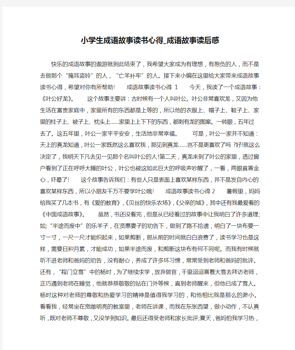 小学生成语故事读书心得_成语故事读后感