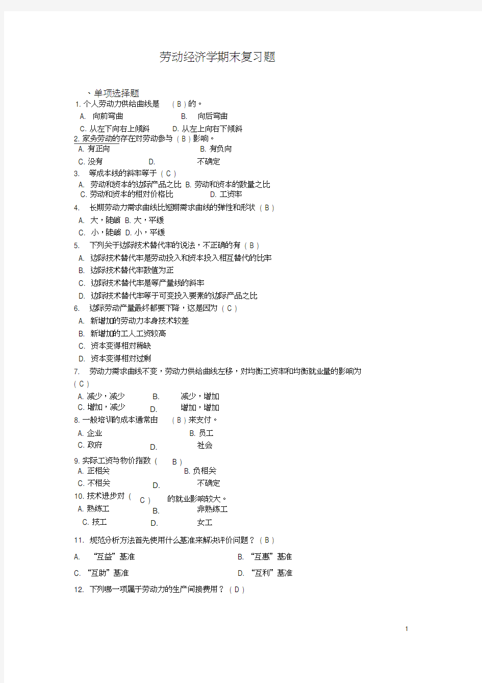 劳动经济学期末考试复习题及答案