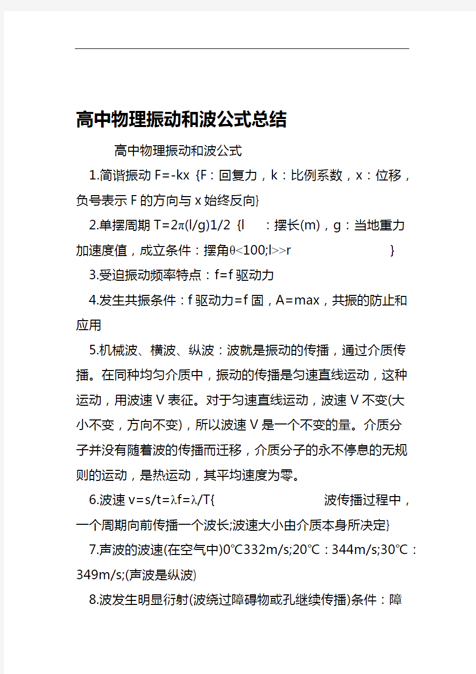 高中物理振动和波公式总结