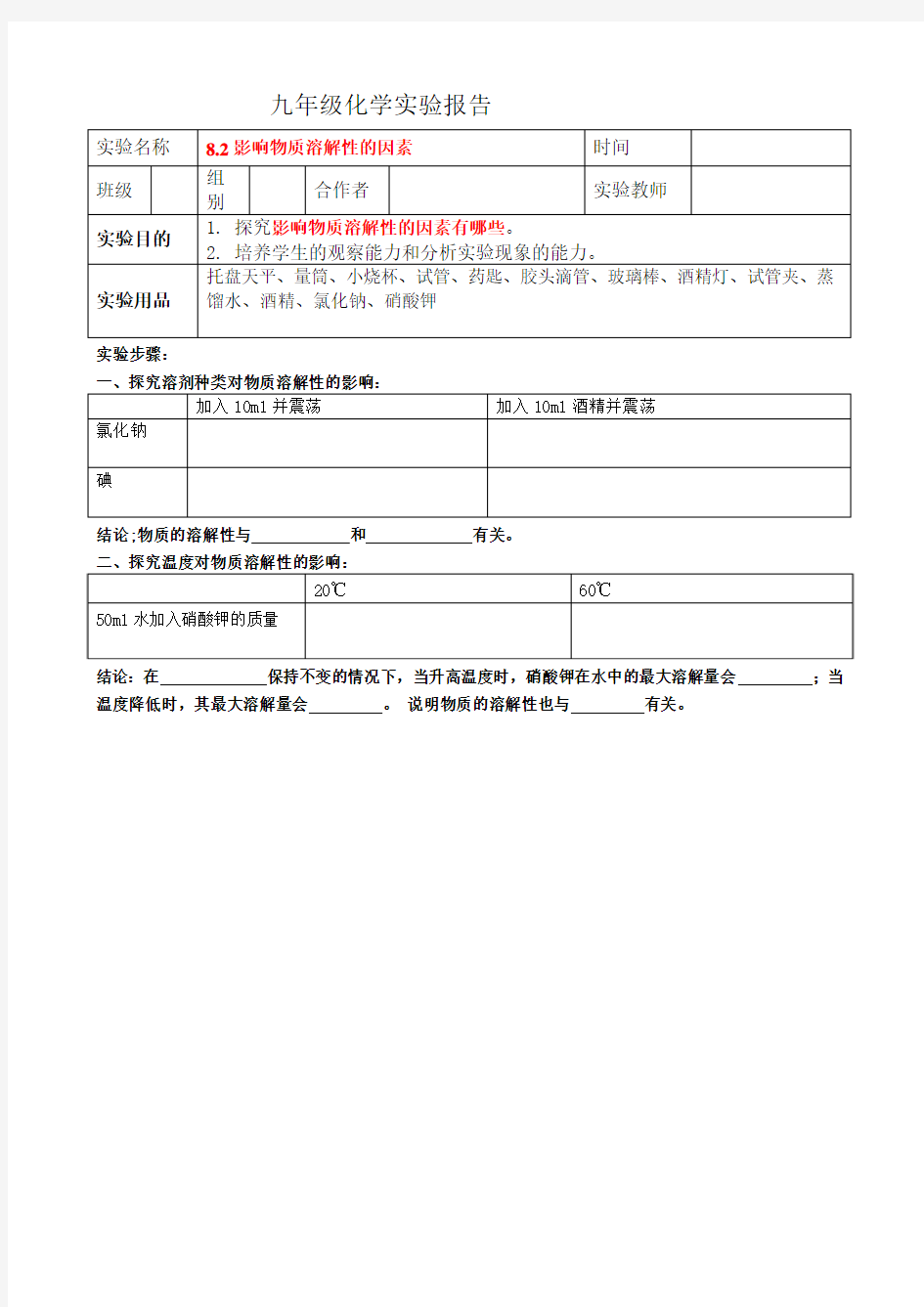 8.2影响物质溶解性的因素实验报告