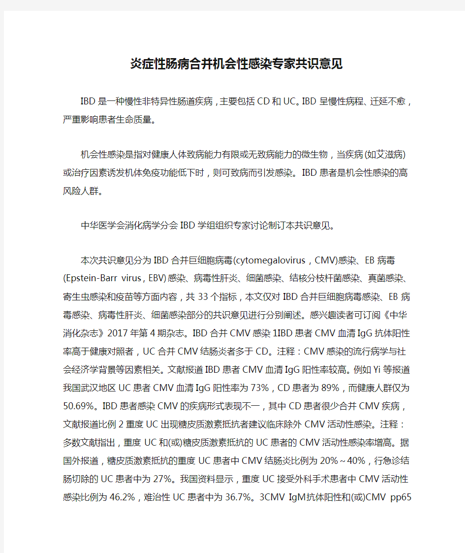 炎症性肠病合并机会性感染专家共识意见